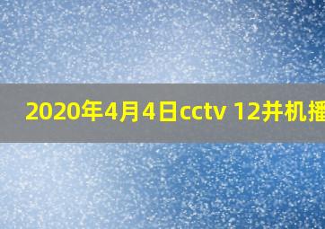 2020年4月4日cctv 12并机播出